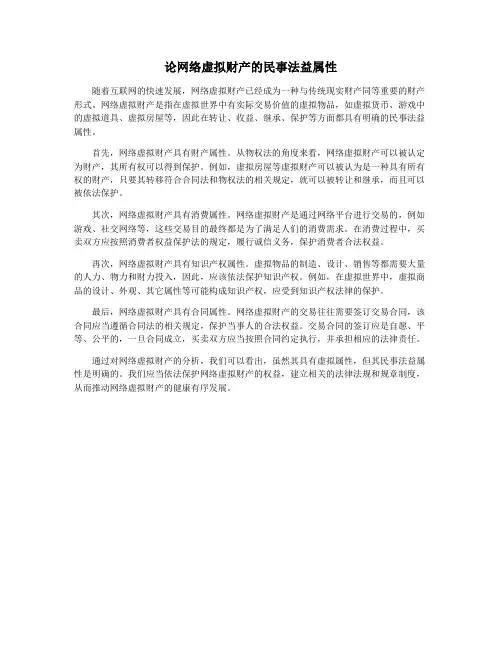论网络虚拟财产的民事法益属性