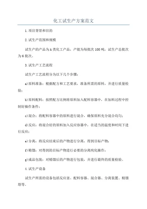 化工试生产方案范文