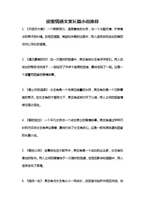 甜蜜情感文案长篇小说推荐