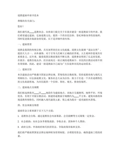 道教建庙申请书范本