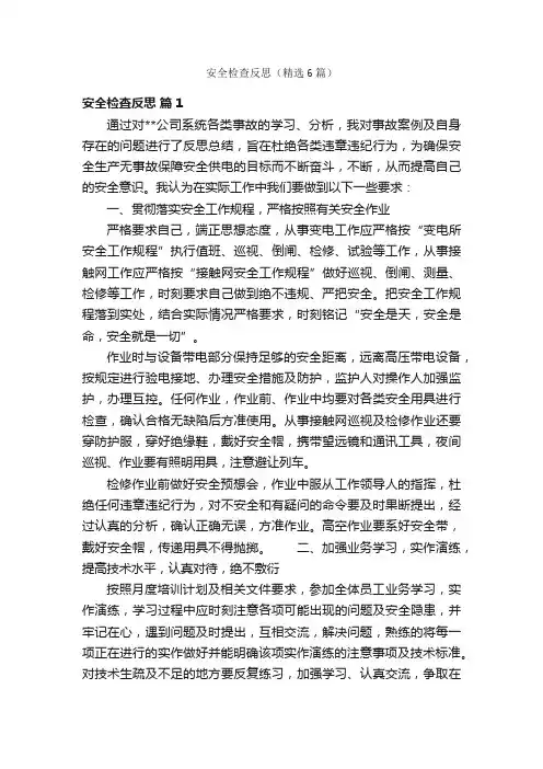 安全检查反思（精选6篇）