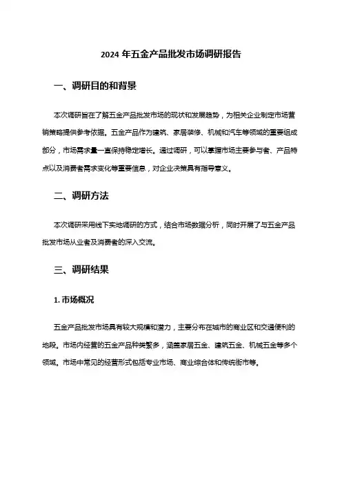 2024年五金产品批发市场调研报告