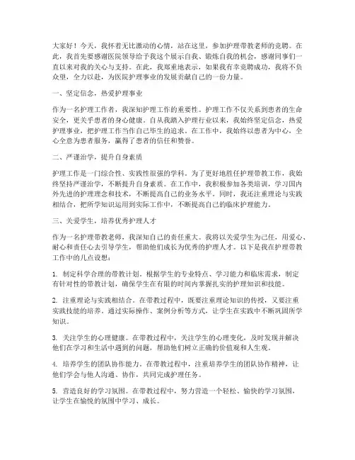竞聘护理带教老师演讲稿