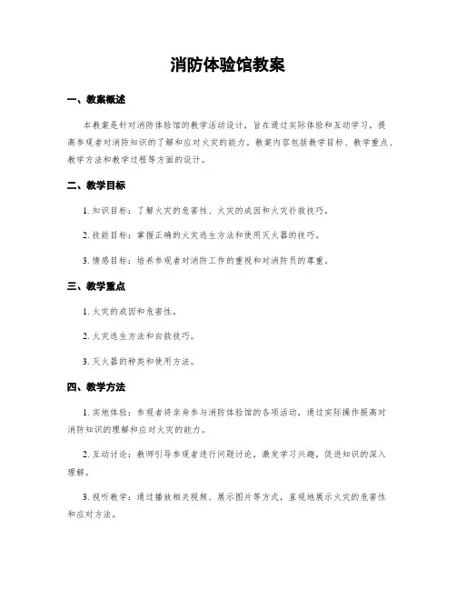 消防体验馆教案