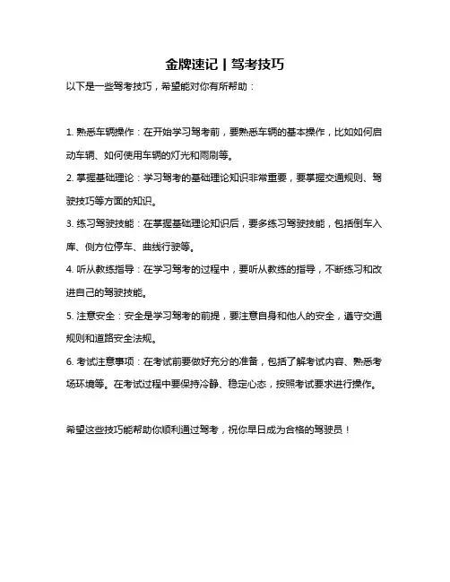 金牌速记丨驾考技巧