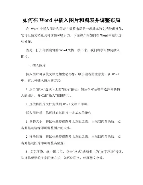 如何在Word中插入图片和图表并调整布局