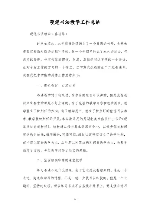 硬笔书法教学工作总结