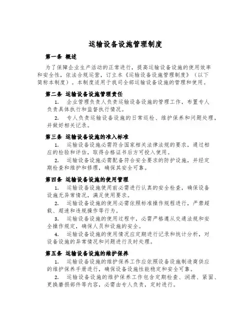 运输设备设施管理制度