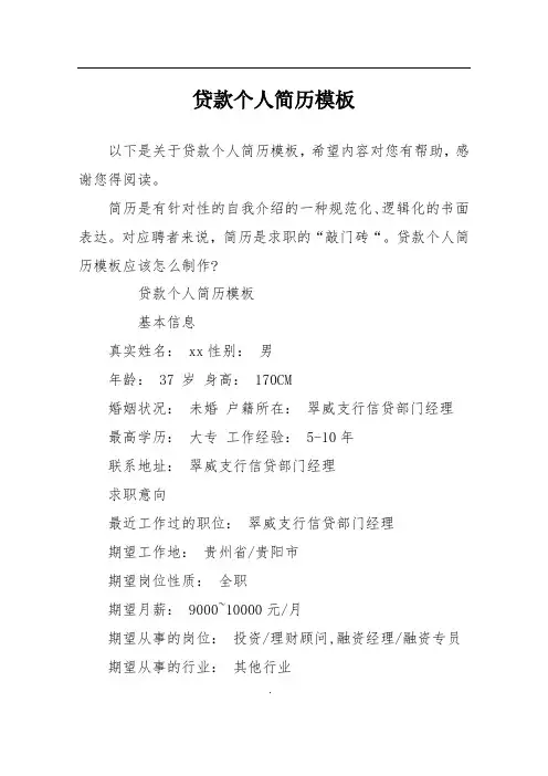 贷款个人简历模板