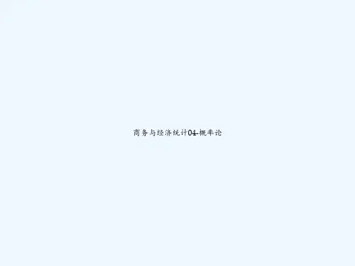 商务与经济统计04-概率论 PPT