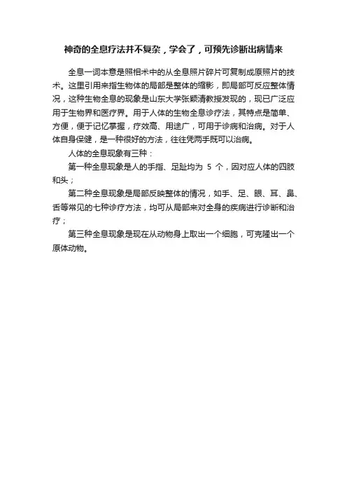 神奇的全息疗法并不复杂，学会了，可预先诊断出病情来