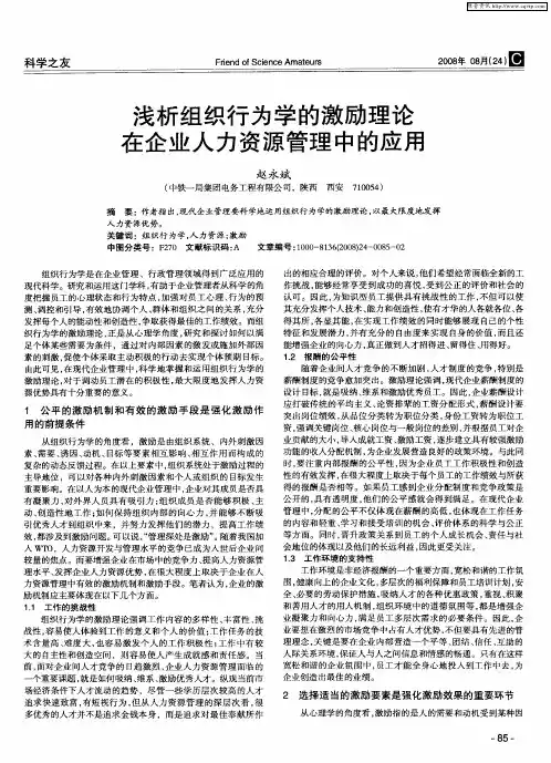 浅析组织行为学的激励理论在企业人力资源管理中的应用