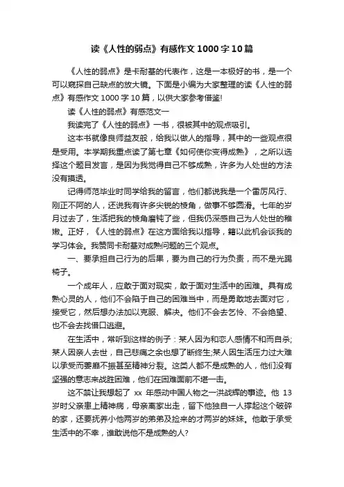 读《人性的弱点》有感作文1000字10篇