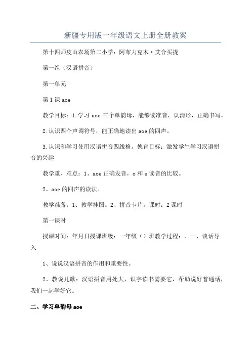 新疆专用版一年级语文上册全册教案