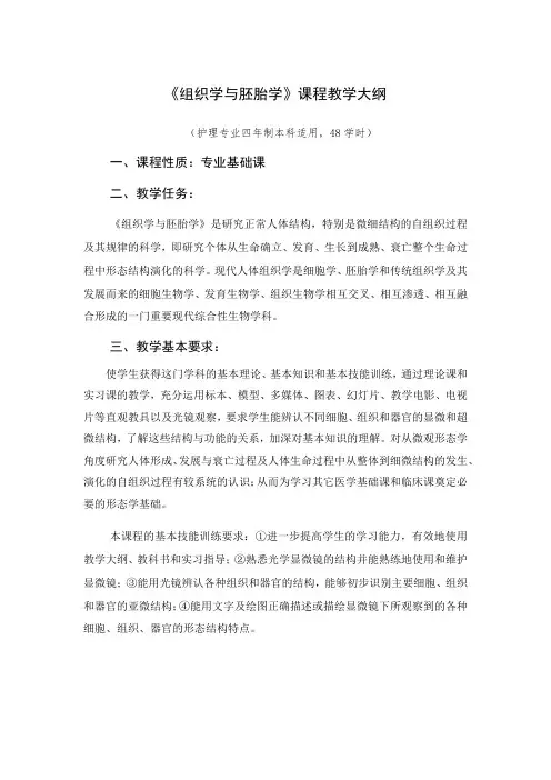 《组织学与胚胎学》课程教学大纲