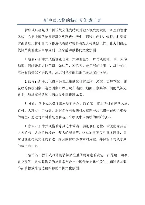 新中式风格的特点及组成元素
