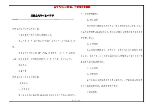 质保金到期付款申请书