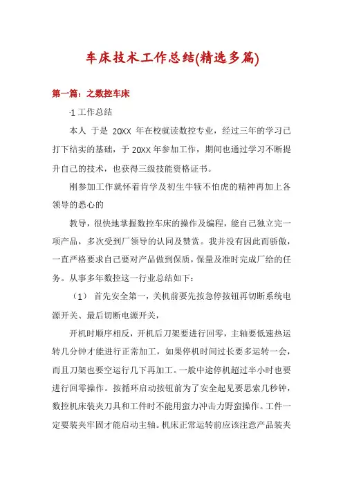 车床技术工作总结(精选多篇)