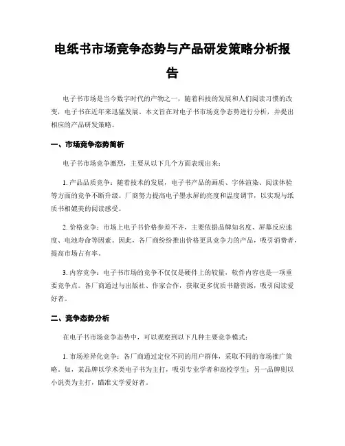 电纸书市场竞争态势与产品研发策略分析报告