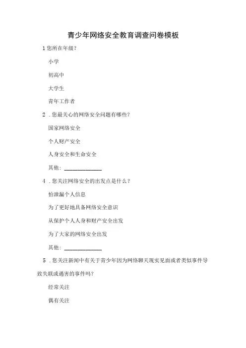 青少年网络安全教育调查问卷模板