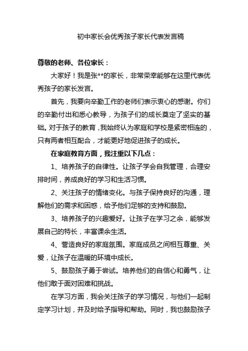 初中家长会优秀孩子家长代表发言稿