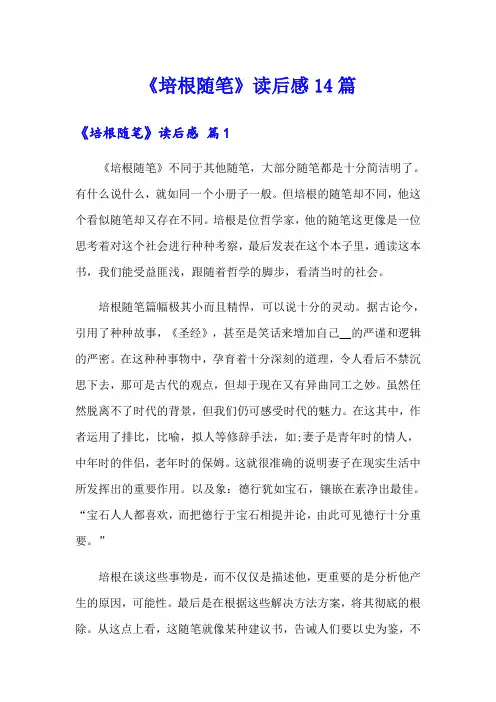 《培根随笔》读后感14篇