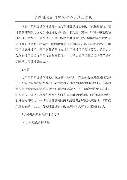 公路建设项目经济评价方法与参数