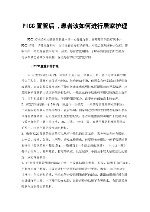 PICC置管后,患者该如何进行居家护理
