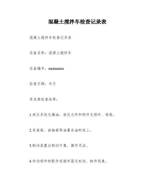 混凝土搅拌车检查记录表