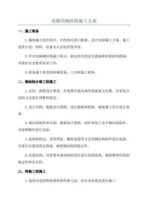 电梯的钢结构施工方案