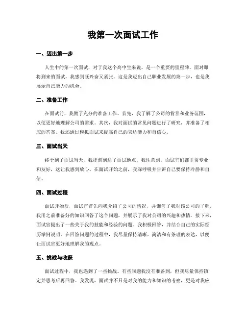 我第一次面试工作