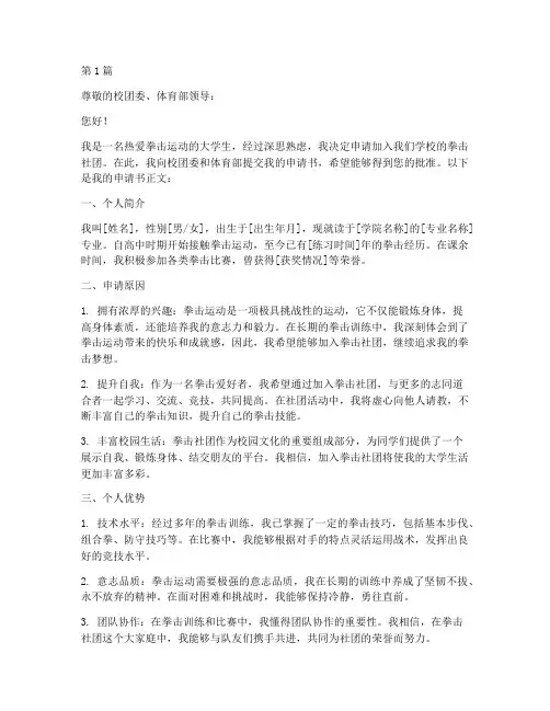 大学拳击社团申请书模板(3篇)