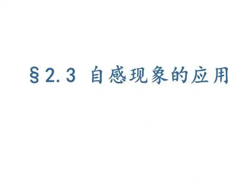 2.3    自感现象的应用