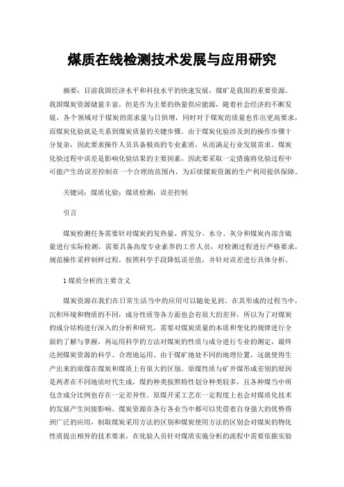 煤质在线检测技术发展与应用研究