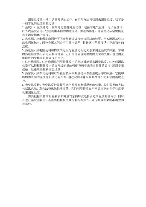 测量温度的方法