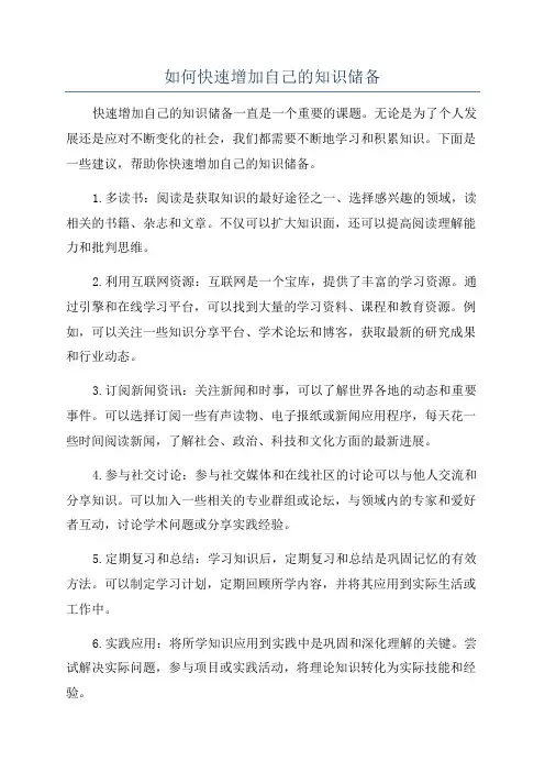 如何快速增加自己的知识储备
