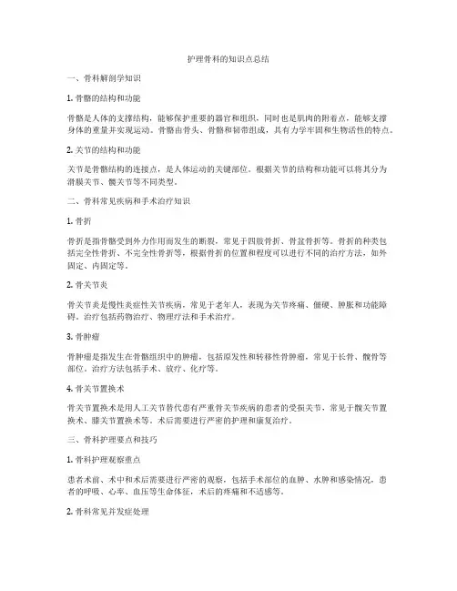 护理骨科的知识点总结