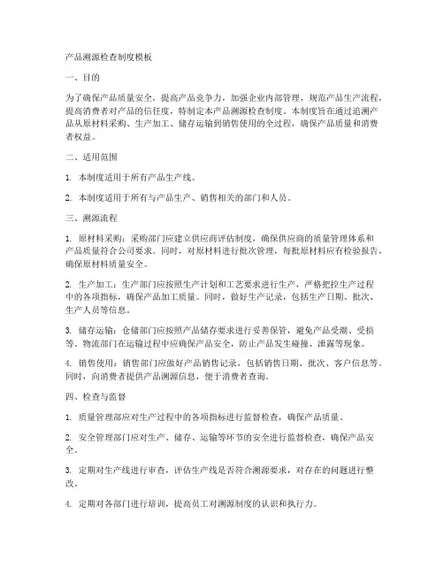 产品溯源检查制度模板