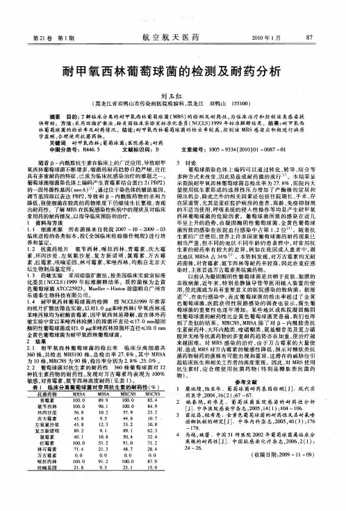 耐甲氧西林葡萄球菌的检测及耐药分析