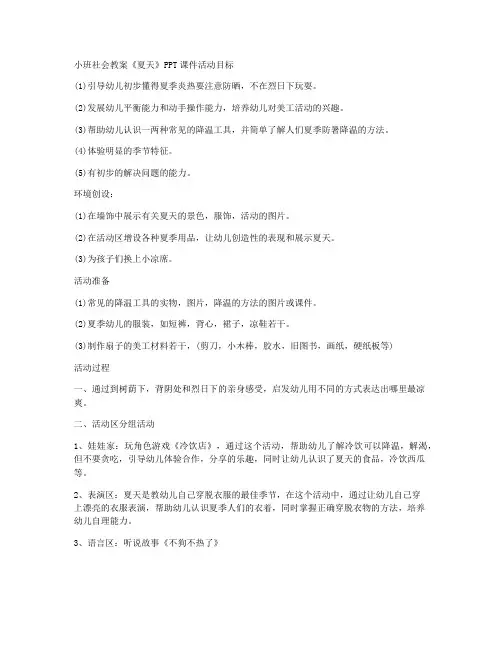 【幼教】-小班社会教案《夏天》