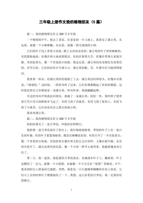 三年级上册作文我的植物朋友(5篇)