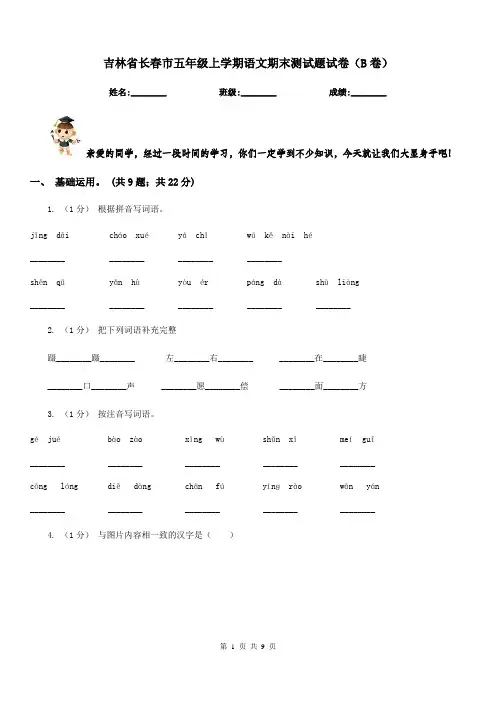 吉林省长春市五年级上学期语文期末测试题试卷(B卷)
