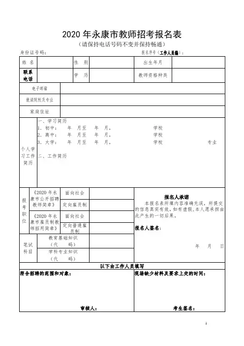 2020年永康市教师招考报名表