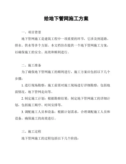 给地下管网施工方案