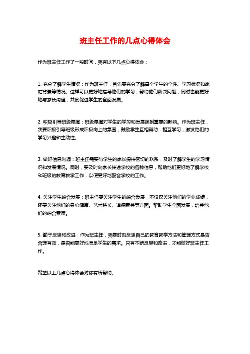 班主任工作的几点心得体会