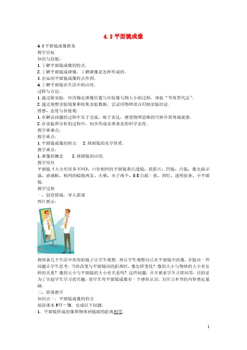 2020秋八年级物理上册4.3平面镜成像备课教案+练习新版新人教版20201020487