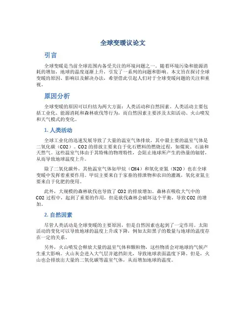 全球变暖议论文