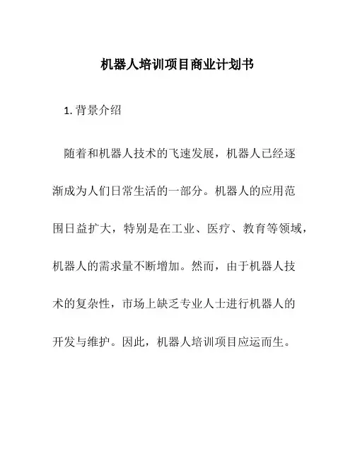 机器人培训项目商业计划书