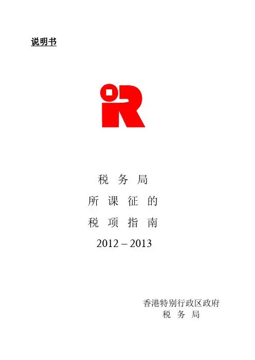 香港税收法规指南2012-2013