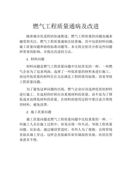 燃气工程质量通病及改进